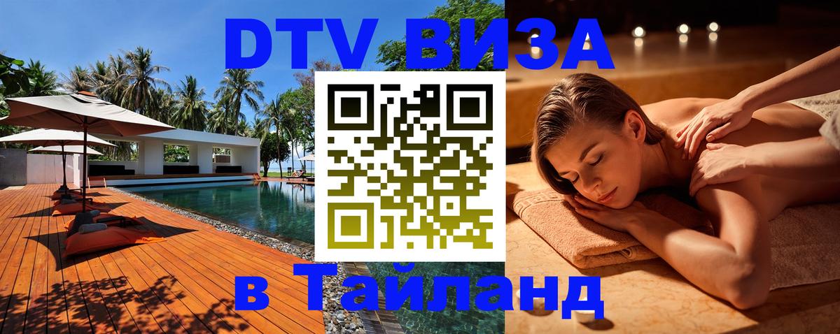 Виза ДТВ на 5 лет в Тайланд 