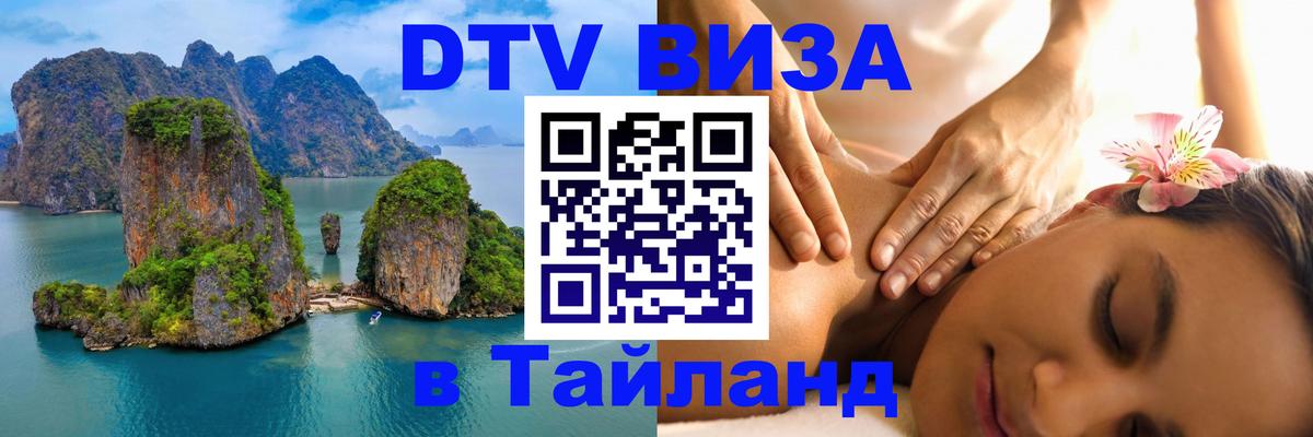 Виза ДТВ на 5 лет в Тайланд 